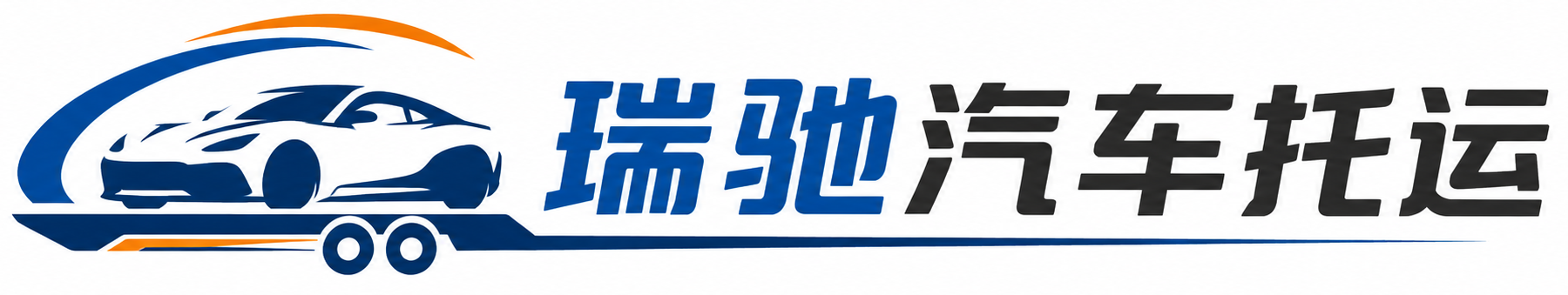 蒲县瑞驰｜汽车托运_轿车托运_私家车异地运车_新能源车辆托运
